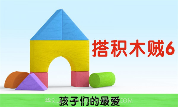 我搭积木贼6截图5 我搭积木贼6截图5