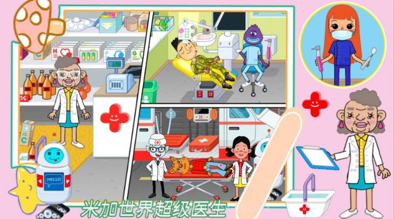 米加世界超级医生截图1 米加世界超级医生截图1