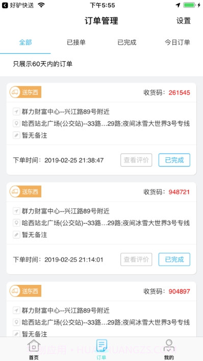 好驴快送员截图2