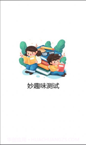 妙趣味测试截图2