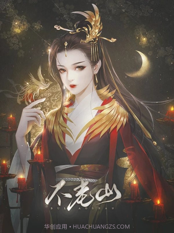 不老山截图3 不老山截图3