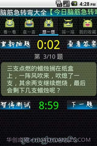 脑筋急转弯大全截图4 脑筋急转弯大全截图4
