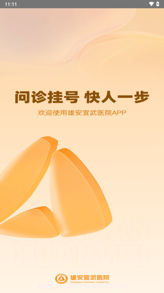 雄安宣武医院截图2