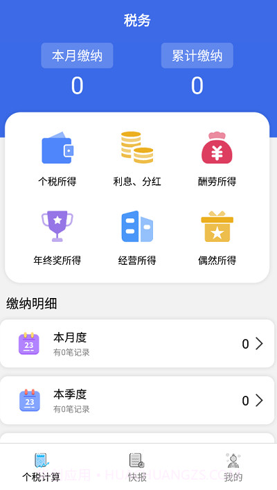 个人纳税计算机截图1