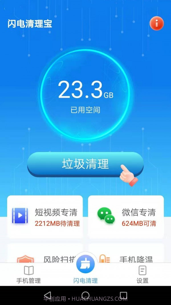 闪电清理宝截图2