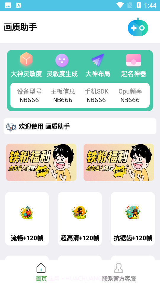 吃鸡画质助手120帧无卡顿安卓截图2 吃鸡画质助手120帧无卡顿安卓截图2