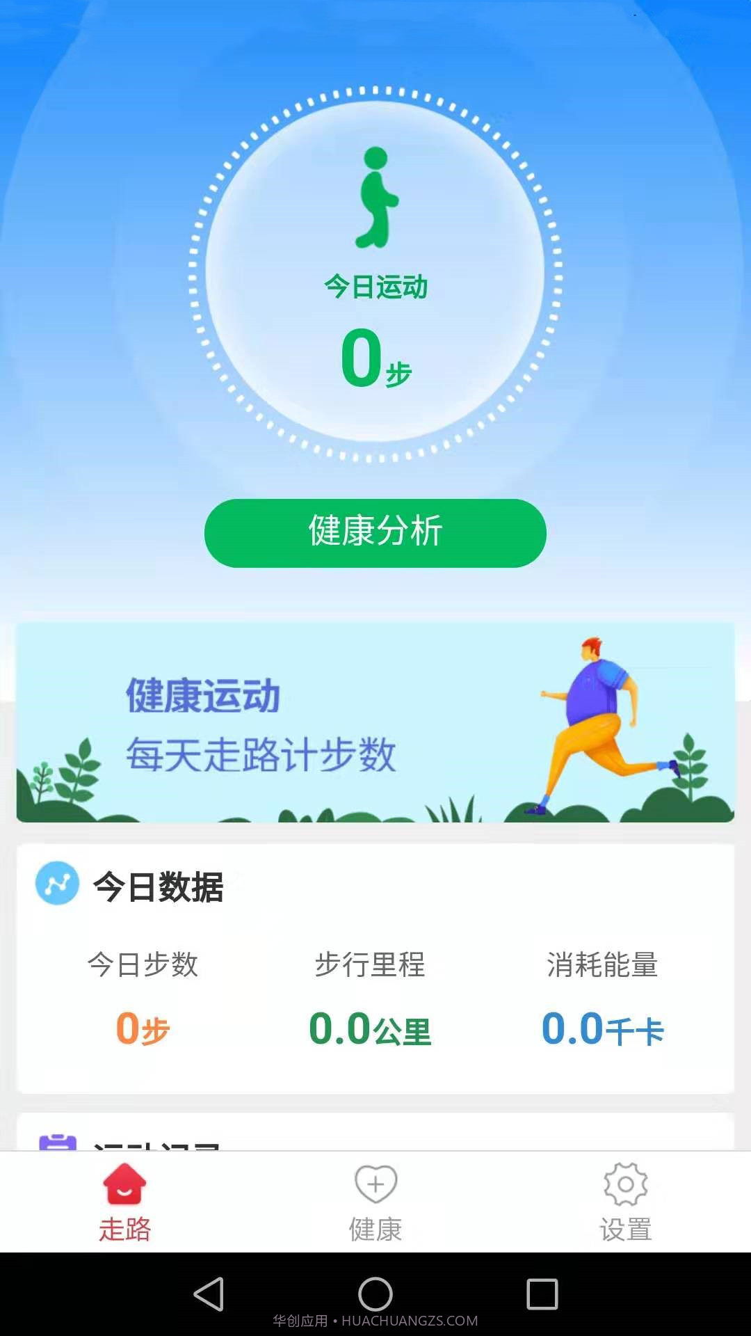 健康运动走截图2