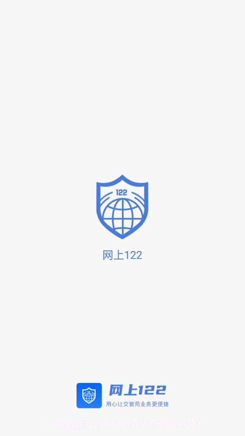 网上122平台截图1