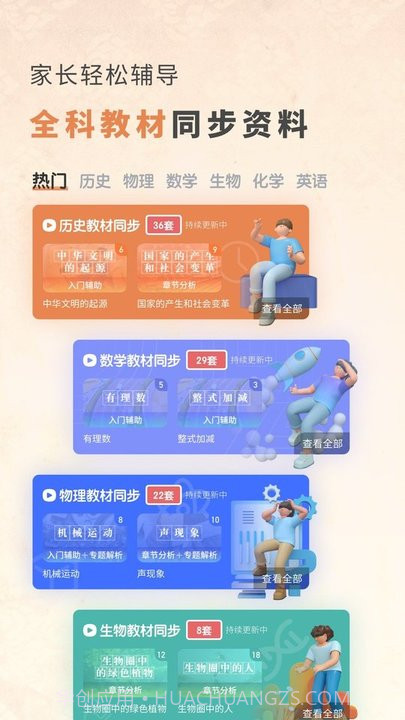 初中历史考霸截图2 初中历史考霸截图2