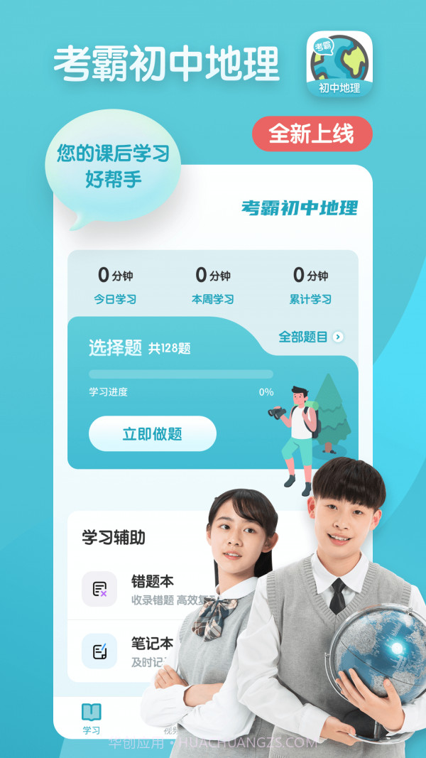 考霸初中地理截图1 考霸初中地理截图1