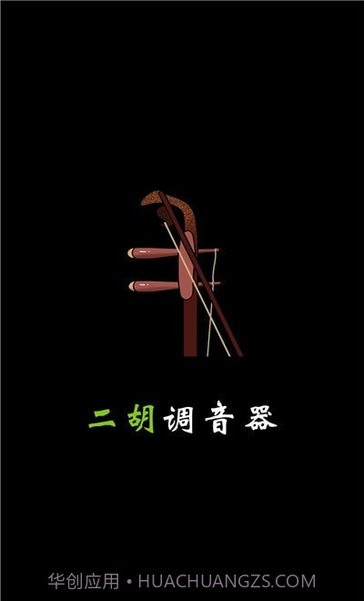 小鹿二胡调音器截图1