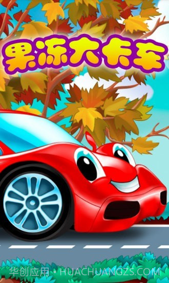 果冻大卡车截图1 果冻大卡车截图1