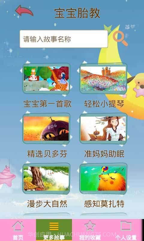 胎教早教故事截图3