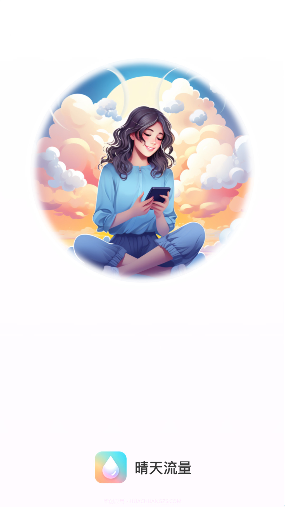 晴天流量截图2 晴天流量截图2