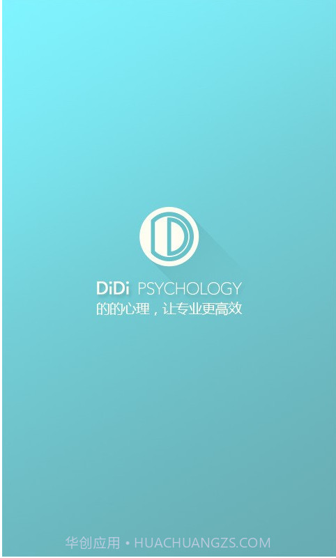 的的心理师截图1