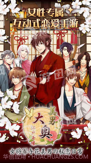 大奥江户奇缘截图3 大奥江户奇缘截图3