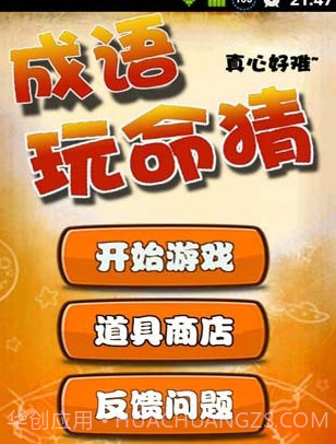 成语玩命猜APP截图1 成语玩命猜APP截图1
