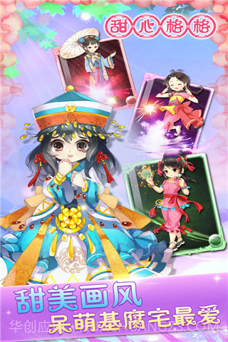 甜心格格手游截图3