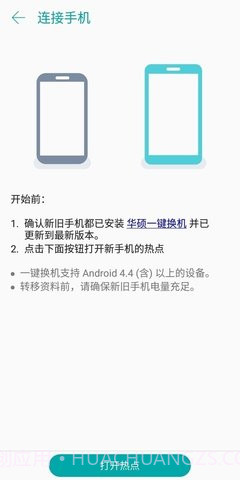 一键换机（ASUS Data Transfer）截图1