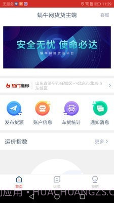 蜗牛网货货主端截图1 蜗牛网货货主端截图1