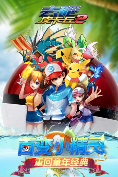 去吧皮卡丘热血精灵王vivo版截图5 去吧皮卡丘热血精灵王vivo版截图5