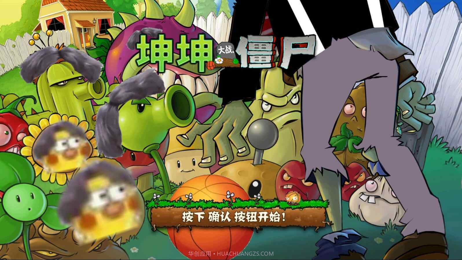 坤坤大战僵尸内置菜单版截图3 坤坤大战僵尸内置菜单版截图3