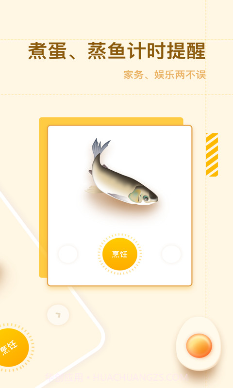 智能烹饪闹钟截图2 智能烹饪闹钟截图2