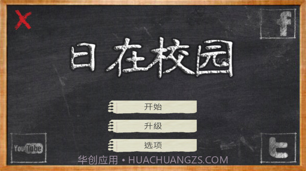 日在校园截图3 日在校园截图3