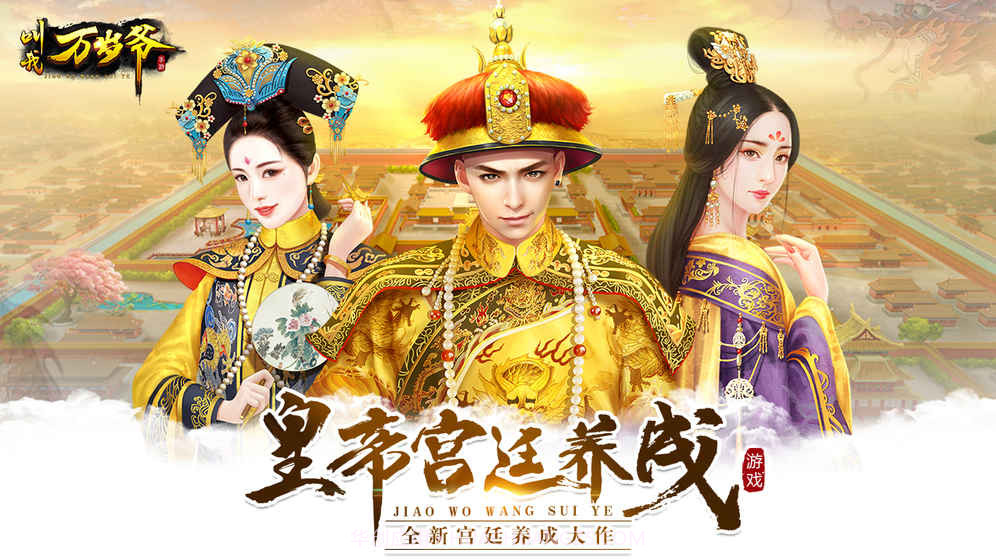 叫我万岁爷截图1