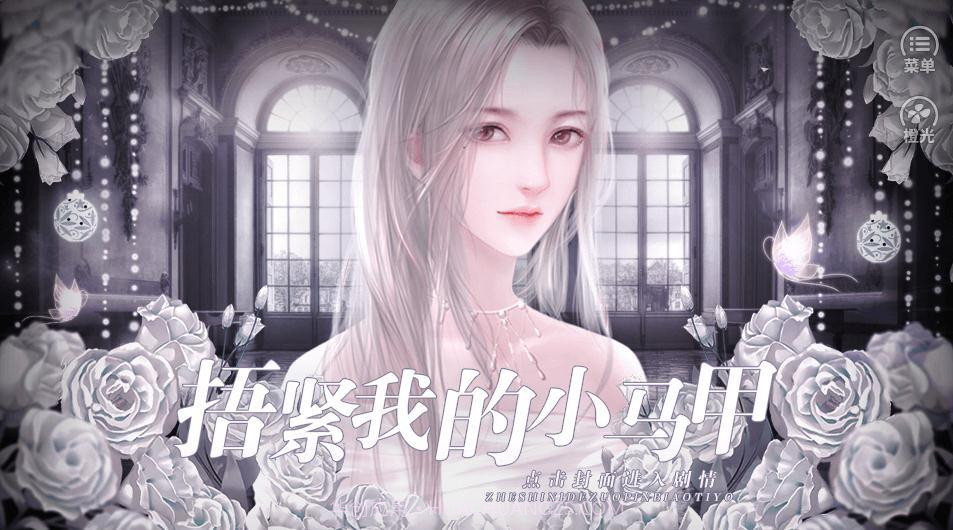 捂紧我的小马甲截图4