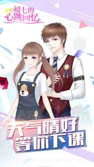 初七的心跳回忆截图4 初七的心跳回忆截图4