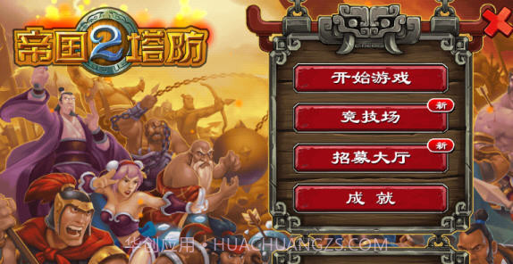 帝国塔防2中文正式版截图4