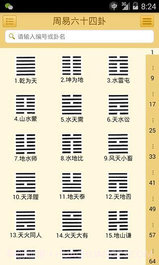易经六十四卦截图3 易经六十四卦截图3