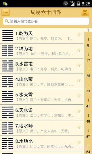 易经六十四卦截图1 易经六十四卦截图1