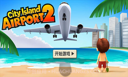 城市岛屿机场截图3