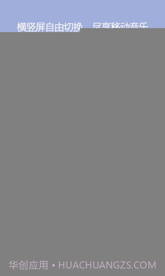 QQ音乐 HD版APP截图4 QQ音乐 HD版APP截图4