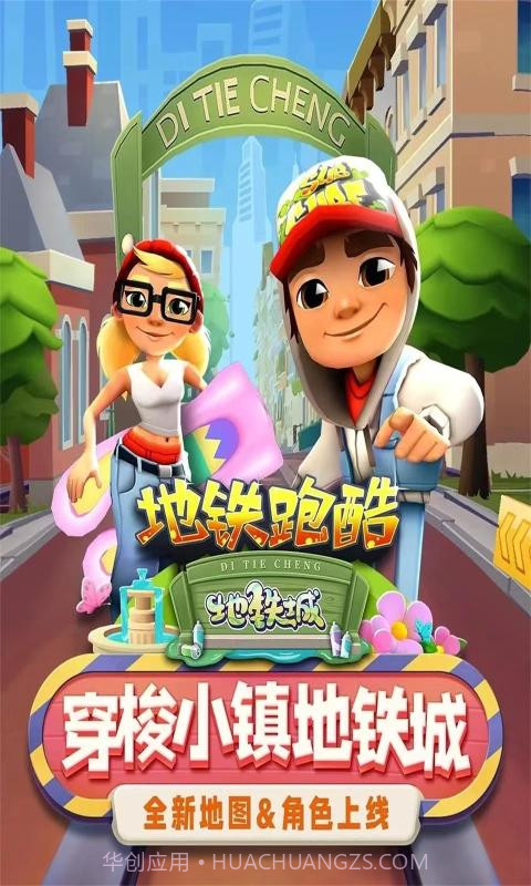 地铁跑酷叶梅原创截图3