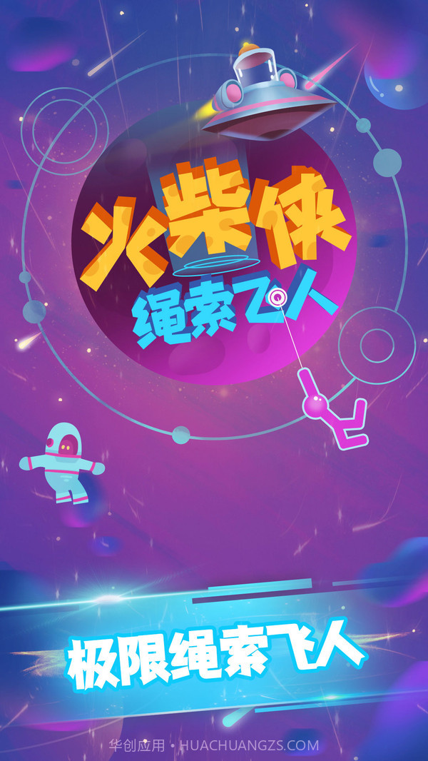 火柴侠绳索飞人截图1 火柴侠绳索飞人截图1