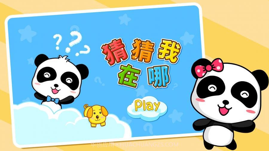 猜猜我在哪截图5 猜猜我在哪截图5