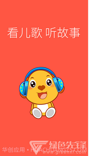 亲宝儿歌动画(亲宝儿歌动画英文字母读法)V4.1.1 安卓免费版截图1