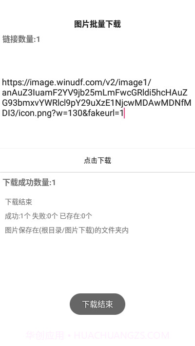 手机图片批量下载截图3 手机图片批量下载截图3