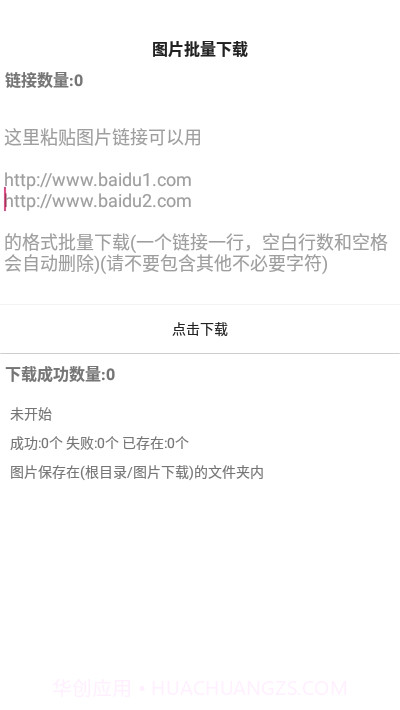 手机图片批量下载截图1 手机图片批量下载截图1