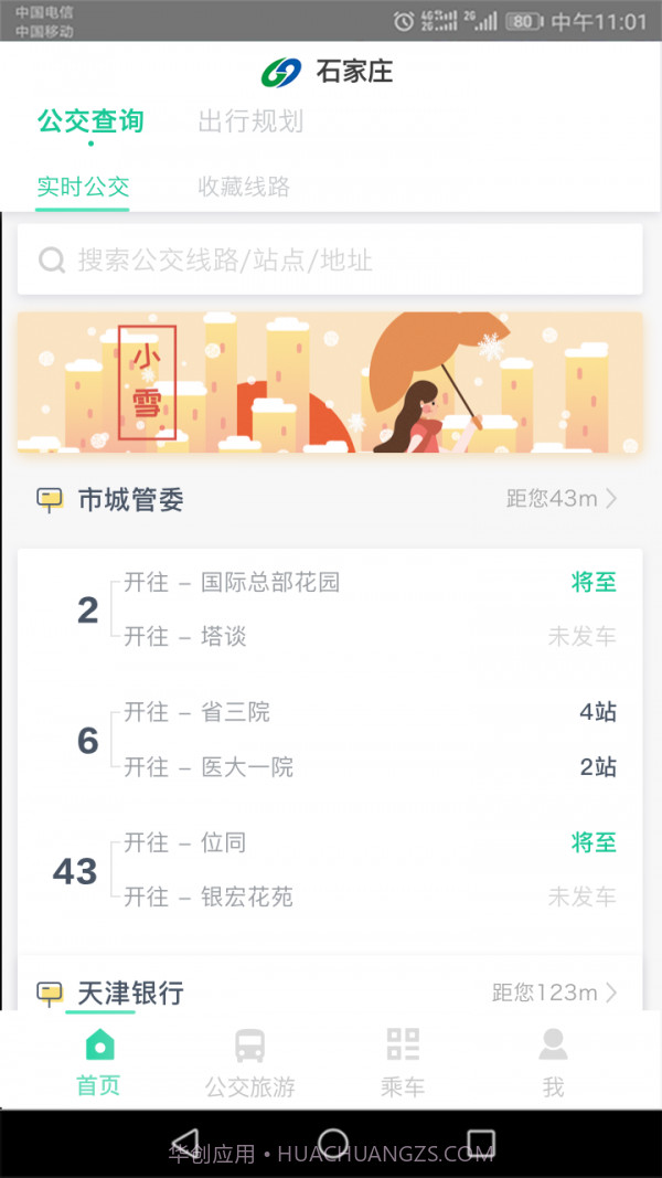 石家庄智慧公交截图1 石家庄智慧公交截图1