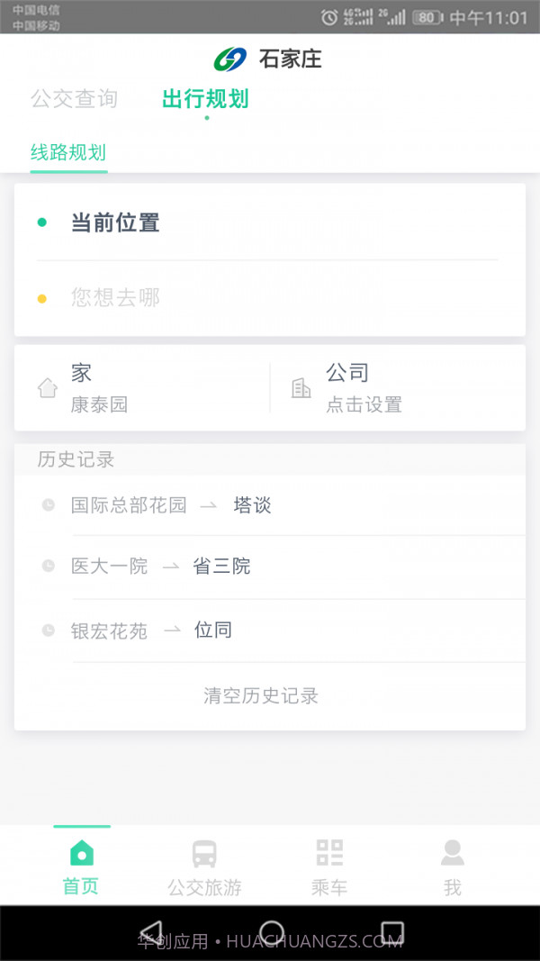 石家庄智慧公交截图3 石家庄智慧公交截图3