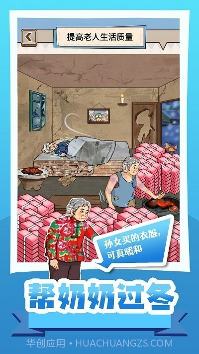 帮奶奶过冬小官网版截图2 帮奶奶过冬小官网版截图2