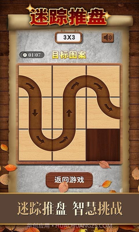 数字华容道截图1