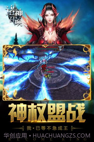 诸神召唤手游官网截图5 诸神召唤手游官网截图5