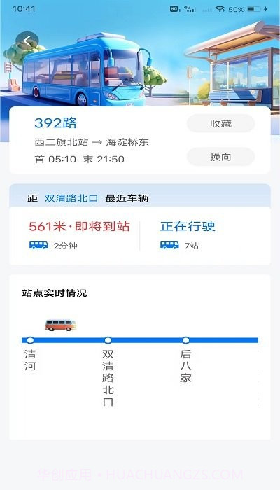 掌上公交地铁实时查询截图4 掌上公交地铁实时查询截图4