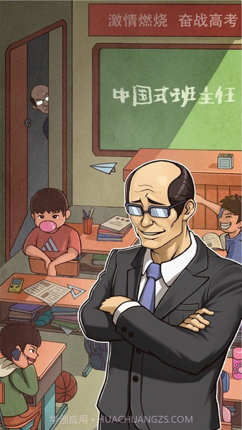 中国式班主任免广告截图3 中国式班主任免广告截图3