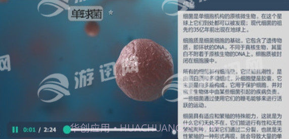 细菌互动教育免费版截图3